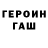 Героин Heroin pyark